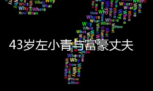 小青豪丈婚爱情终于夫离与富友情岁左始于